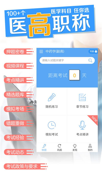 医学高级职称考试宝典破解版下载_医学高级职称考试宝典app官方下载