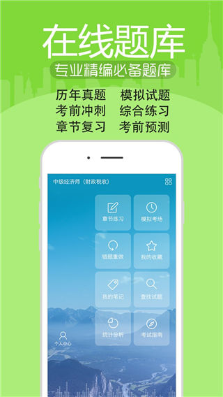 初中级经济师考试app下载_初中级经济师考试app官方下载