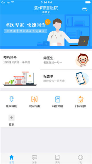 焦作智慧医院app下载_焦作智慧医院app官方下载