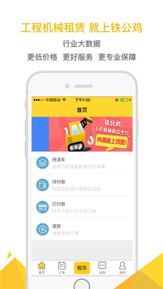 铁公鸡租赁需方版app下载_铁公鸡租赁需方版app官方下载