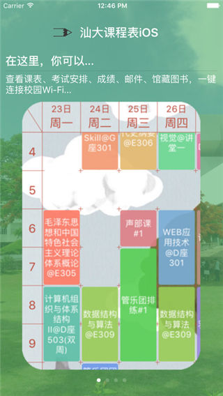 汕大課程表安卓版下載_汕大課程表app安卓版下載