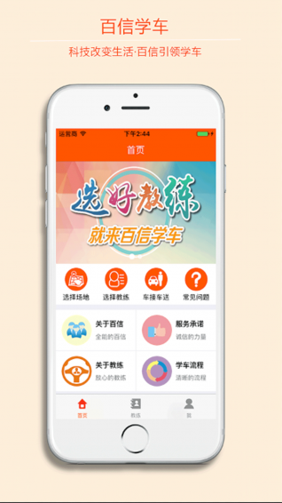百信学车app下载_百信学车安卓版官网下载