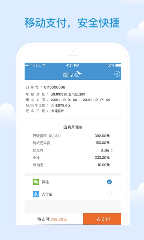 烽鸟出行app下载,烽鸟出行安卓版手机下载