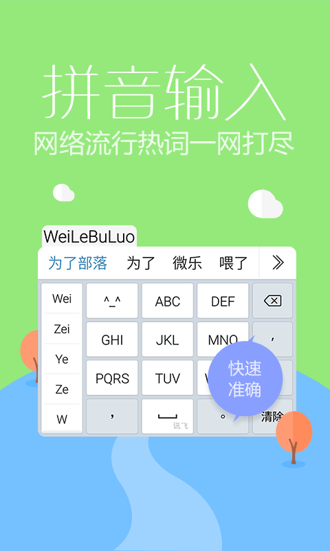 訊飛輸入法最新版下載,訊飛輸入法2017下載