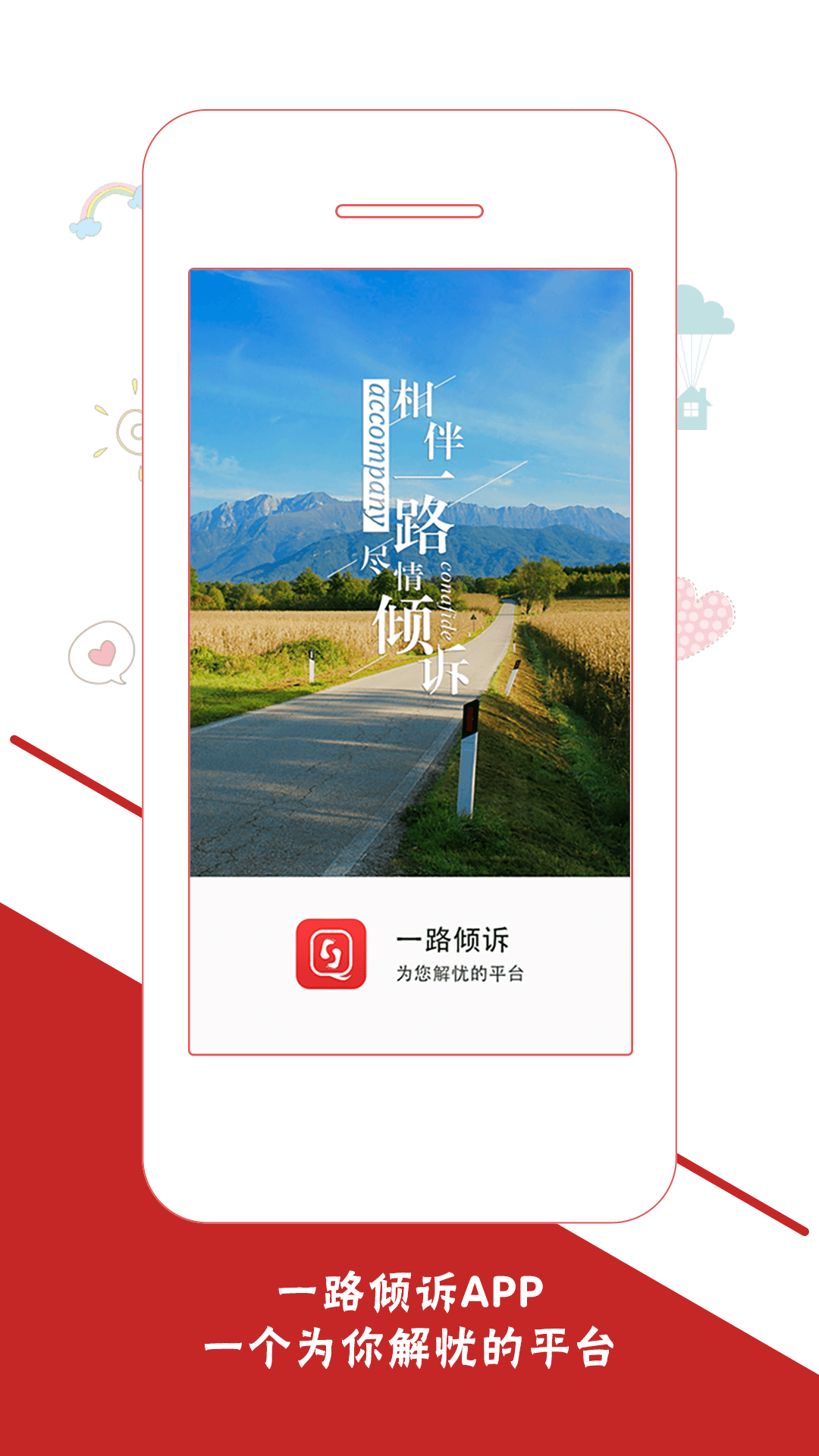 一路倾诉app,一路倾诉安卓版下载