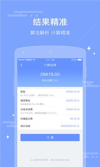 房屋交易税费计算器app下载_房屋交易税费计算器app官方下载