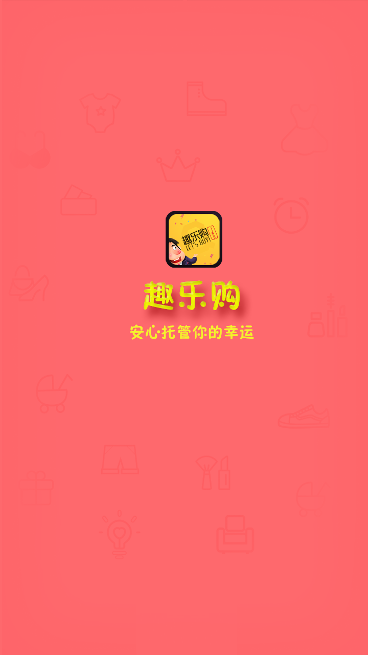 趣樂購app,趣樂購安卓版下載