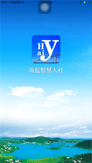 海鹽智慧人社app下載_海鹽智慧人社app官方下載