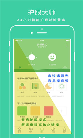護眼大師app下載_護眼大師app官方下載