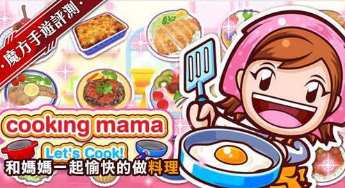 料理妈妈 COOKING MAMA 让我们来煮