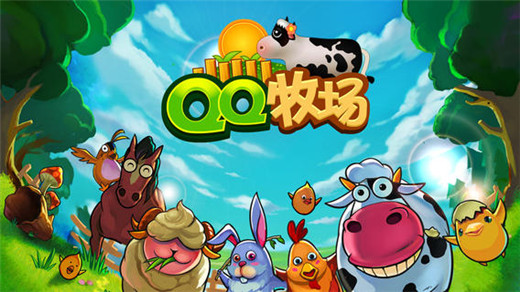 qq牧场_qq牧场下载