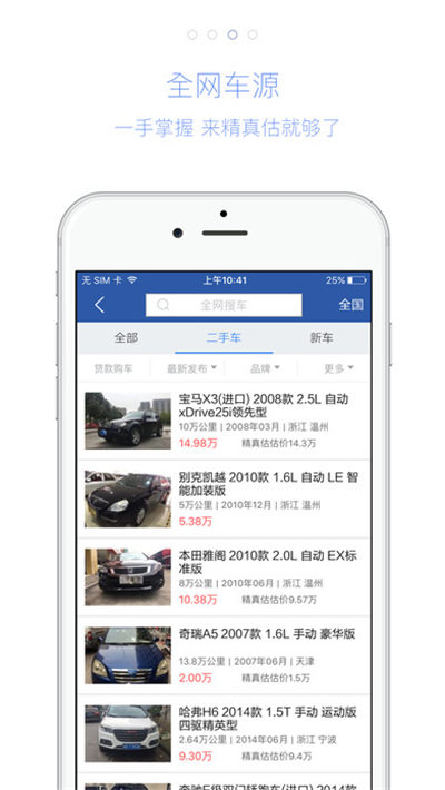 精真估二手车app下载_精真估二手车安卓版官网下载