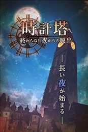 時鐘塔永夜脫逃安卓版