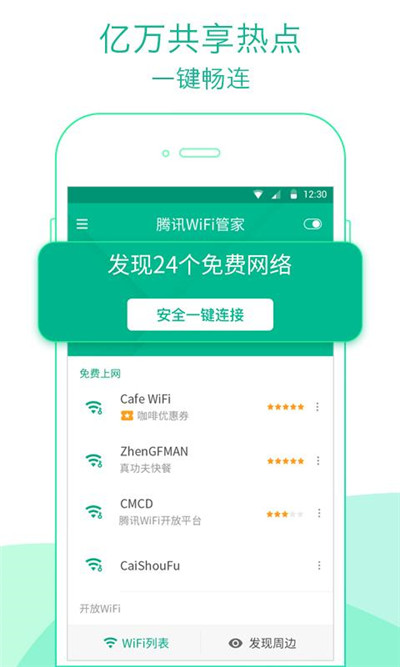 腾讯WiFi管家新版下载_腾讯WiFi管家最新版本下载