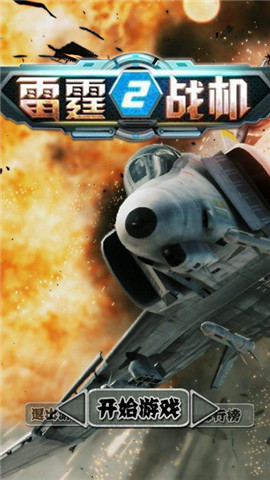 雷霆戰機2ios版