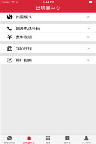 出境通ios蘋果版下載