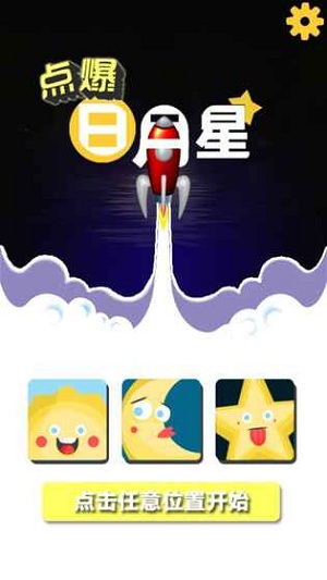 点爆日月星下载