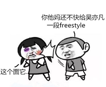 吴亦凡freestyle表情包下载_吴亦凡freestyle恶搞表情包安卓下载