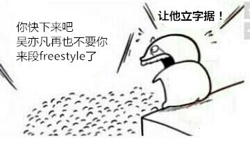 吴亦凡freestyle表情包下载_吴亦凡freestyle恶搞表情包安卓下载