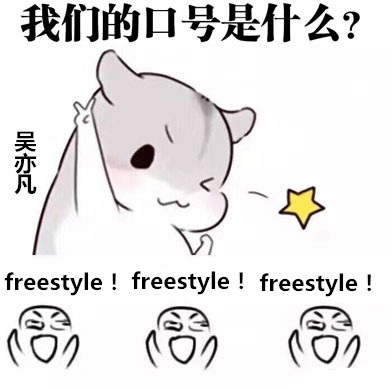 吴亦凡freestyle表情包下载_吴亦凡freestyle恶搞表情包安卓下载