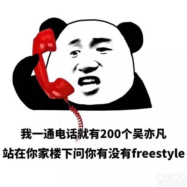 吴亦凡freestyle表情包下载_吴亦凡freestyle恶搞表情包安卓下载