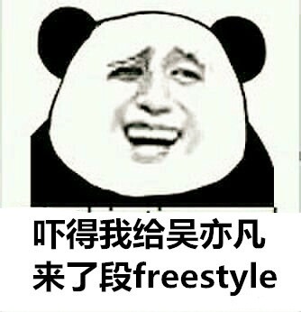 吴亦凡freestyle表情包下载_吴亦凡freestyle恶搞表情包安卓下载