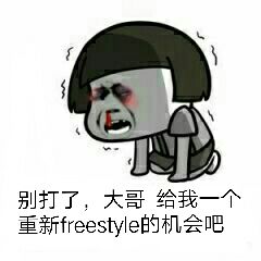 吴亦凡freestyle表情包下载_吴亦凡freestyle恶搞表情包安卓下载