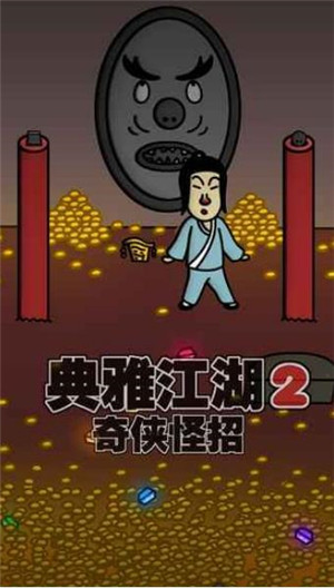 奇侠怪招2苹果版