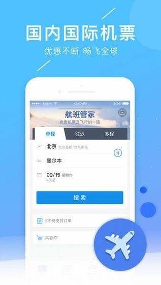 航班管家官網(wǎng)版下載,app安裝下載