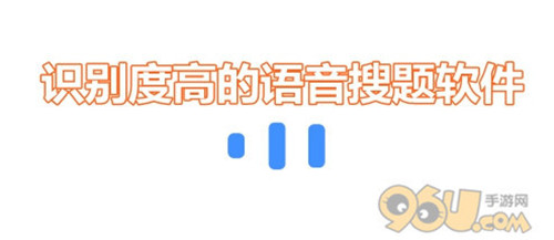 冲顶大会搜索神器哪个好用 识别度高的语音搜题神器大全_96u手游网