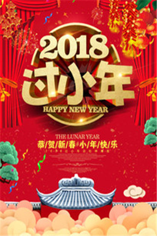 2018小年祝福语有哪些_2018小年祝福语大全