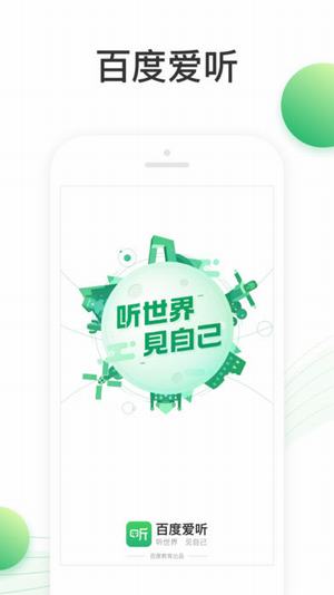 百度愛聽下載,最新安卓版app下載安裝