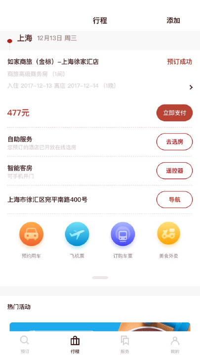 首旅如家下載,官方最新版app下載安裝