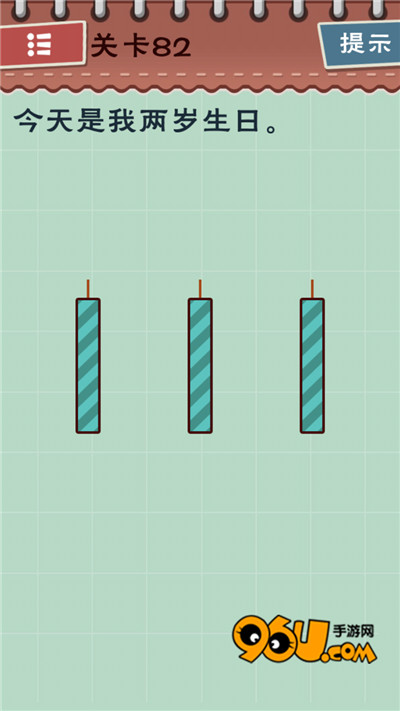 最囧坑爹游戏第82关怎么过_96u手游网