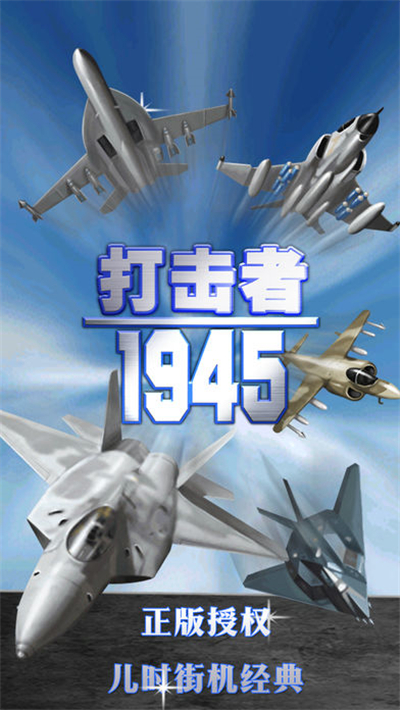 打击者1945手游