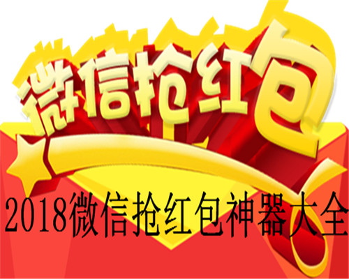 2018微信抢红包神器哪个好秒抢_2018微信抢红包神器大全