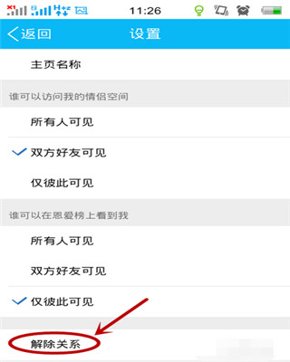 手机怎么解除qq情侣空间