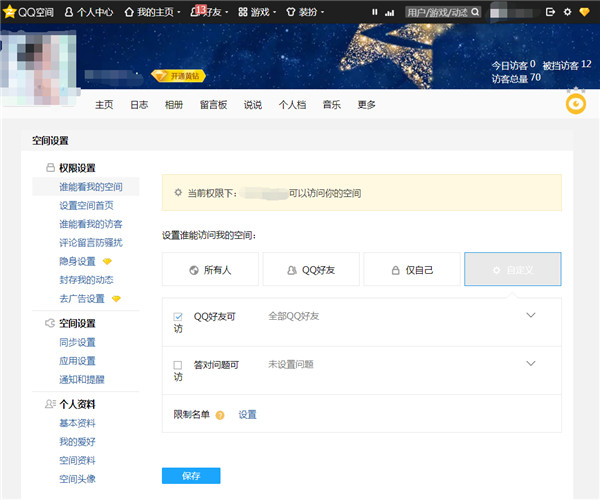 如何关闭自己的qq空间