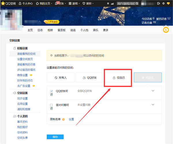 如何关闭自己的qq空间