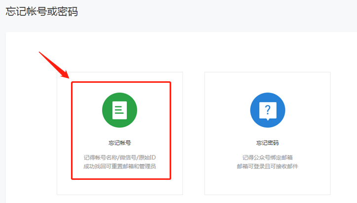 怎么找回微信公众号的账号或密码