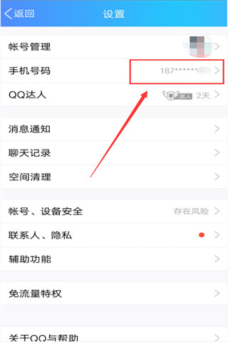 qq绑定手机怎么解除