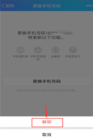 qq绑定手机怎么解除