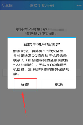 qq绑定手机怎么解除