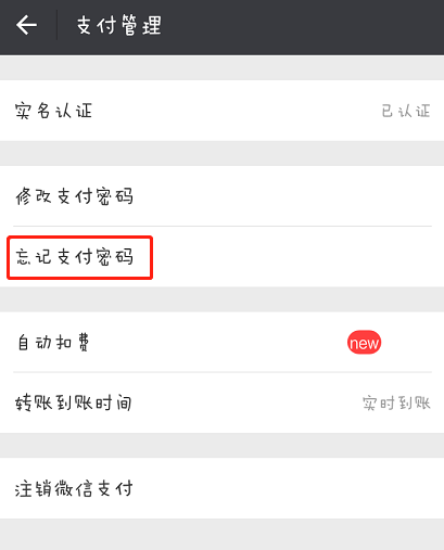 微信支付密码忘记怎么办