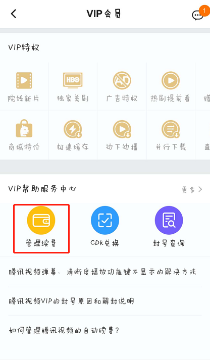 手机腾讯怎么取消自动续费