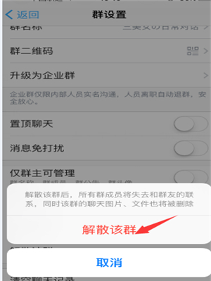 钉钉群如何解散