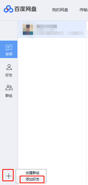 百度网盘怎么加好友
