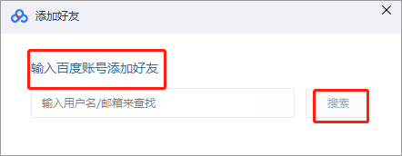 百度网盘怎么加好友