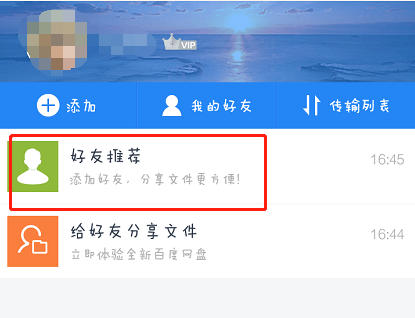 百度网盘怎么加好友