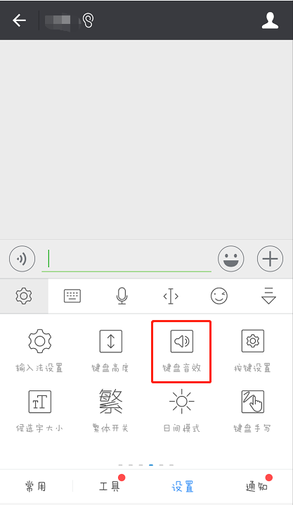 讯飞输入法怎么设置按键声音